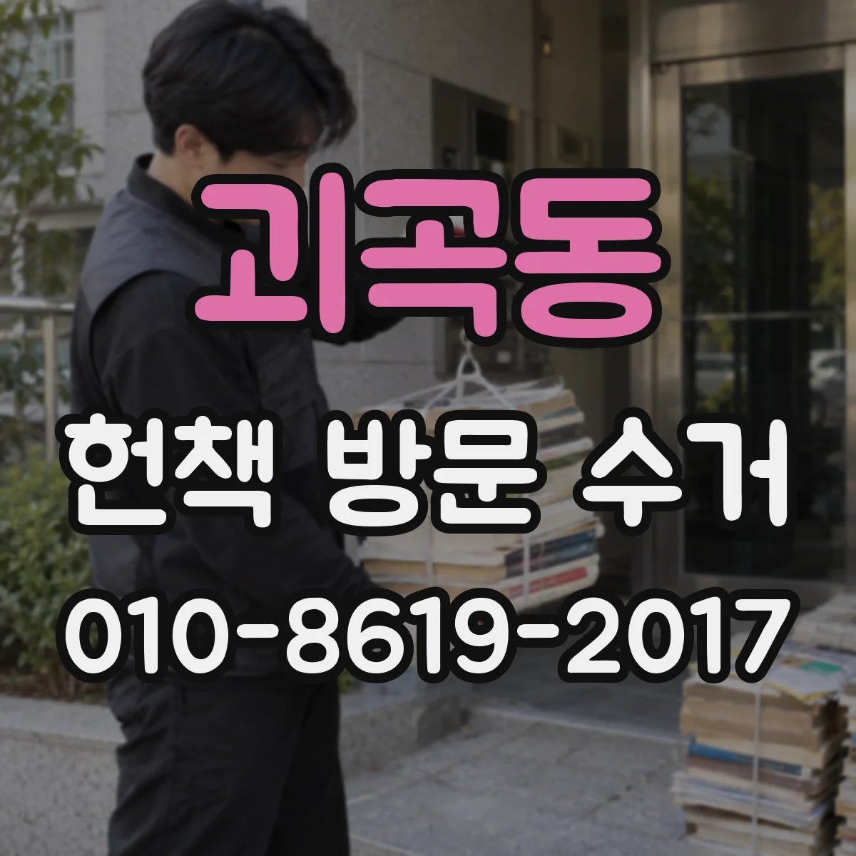 괴곡동 헌책 방문 수거