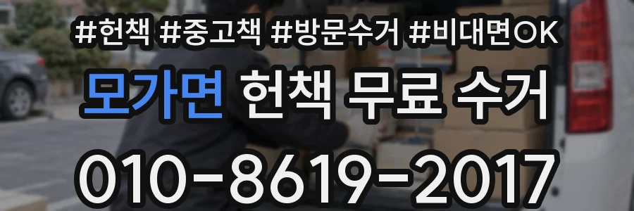 모가면 헌책 무료 수거
