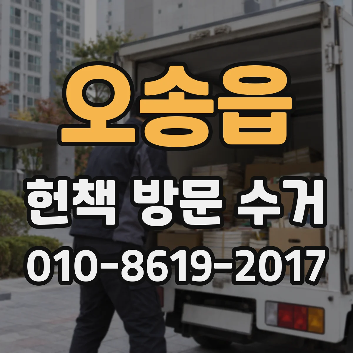 오송읍 헌책 방문 수거