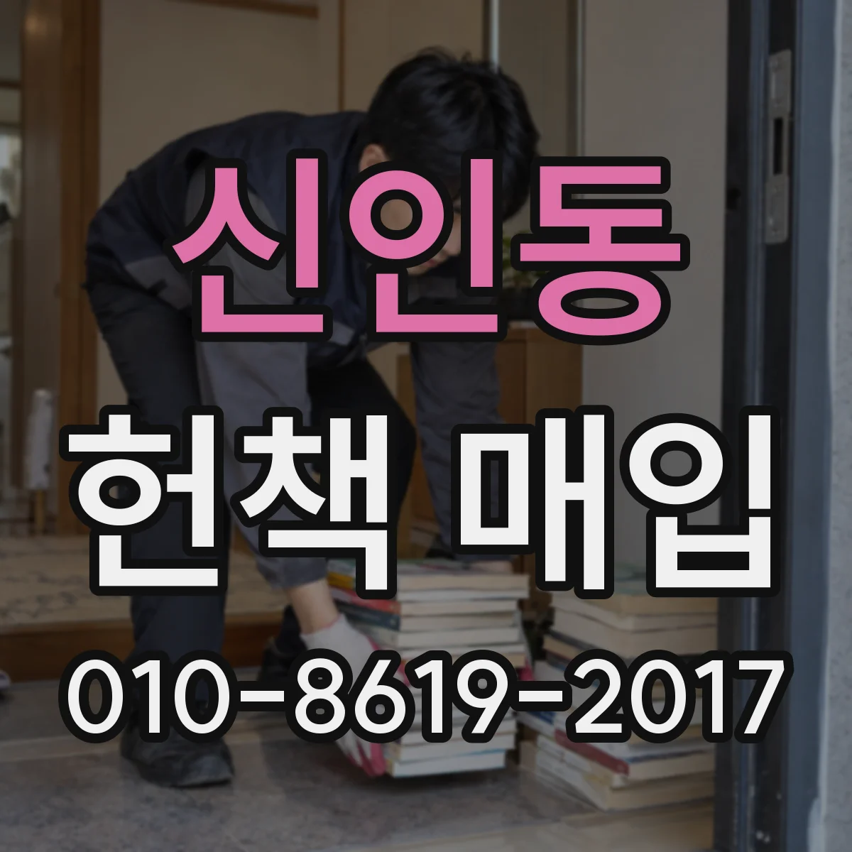 신인동 헌책 매입 택배 매입 이용 시 소요 기간과 접수 방법