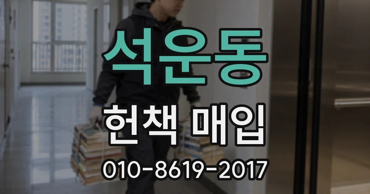 석운동 헌책 매입