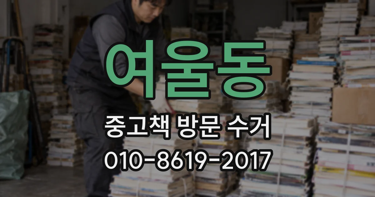 여울동 중고책 방문 수거