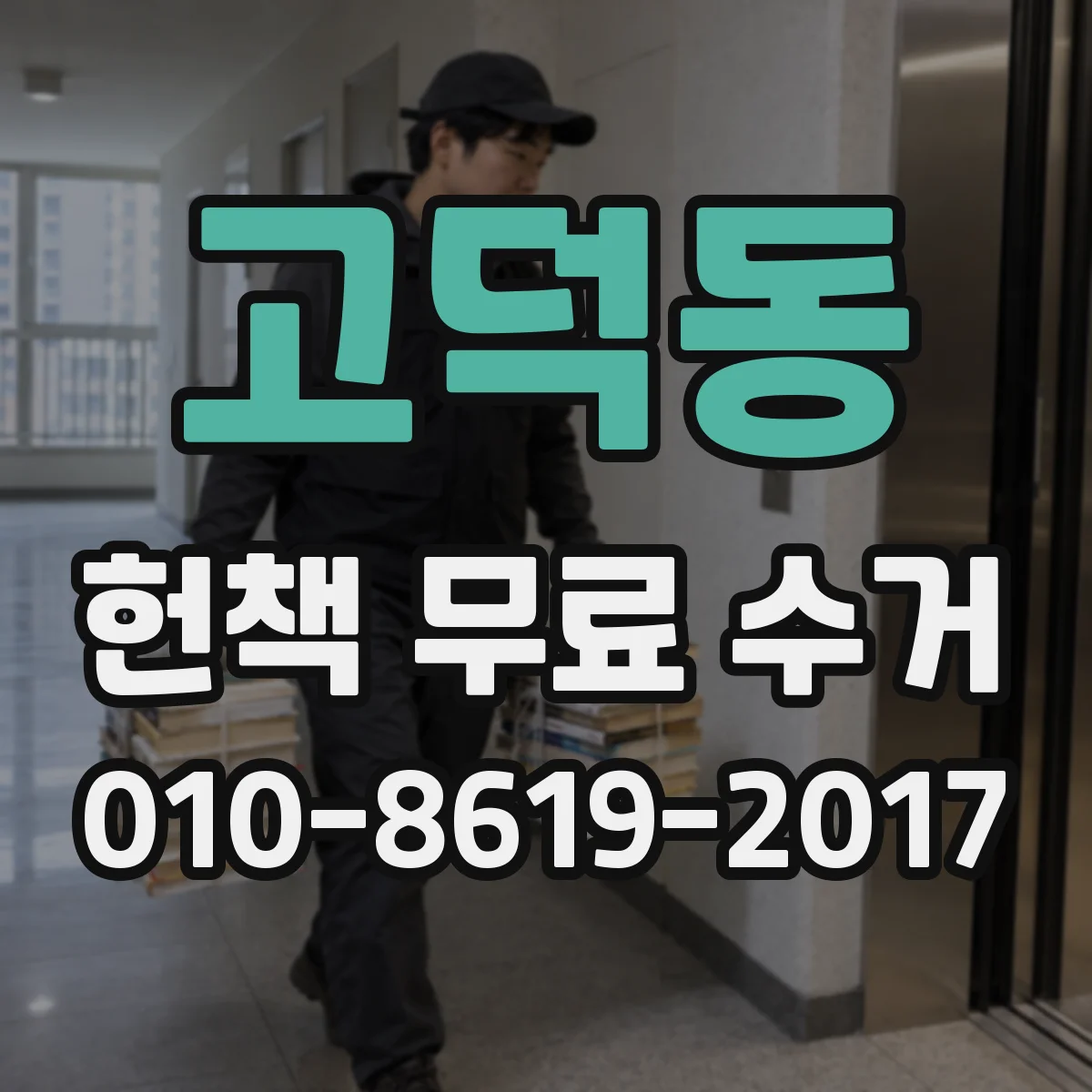 고덕동 헌책 무료 수거