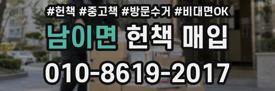 남이면 헌책 매입