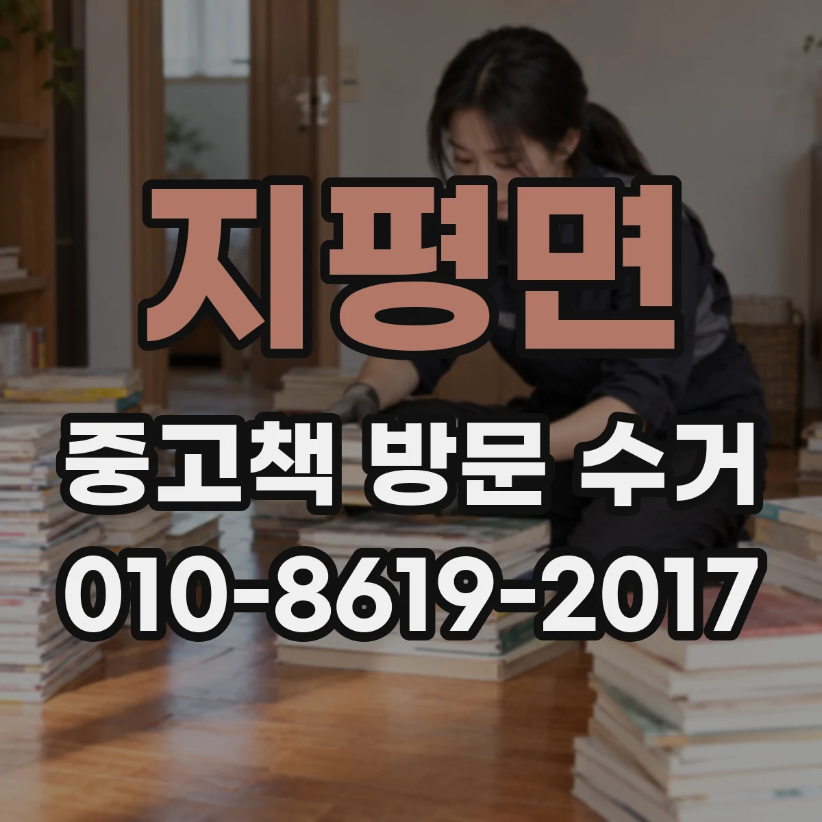 지평면 중고책 방문 수거