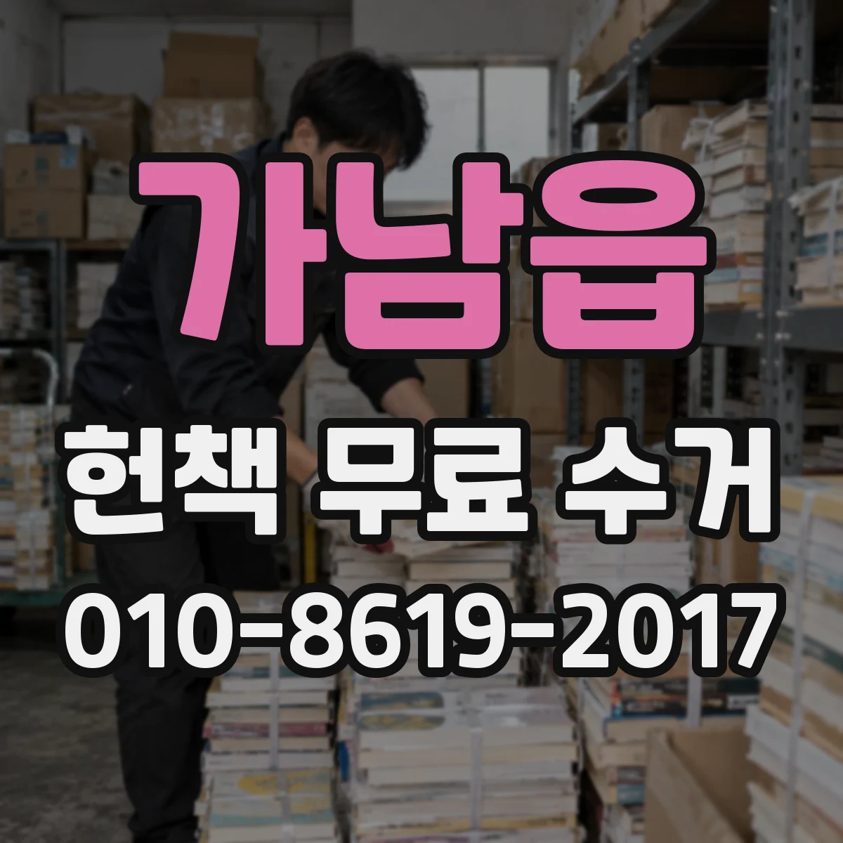 가남읍 헌책 무료 수거