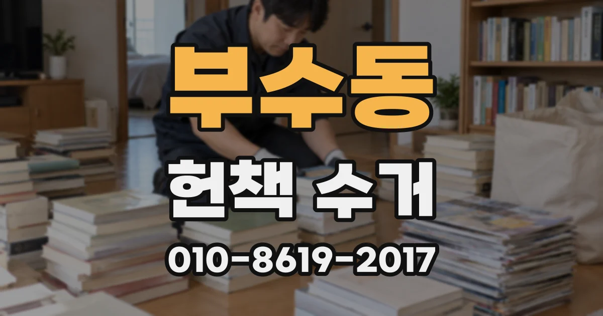 부수동 헌책 수거