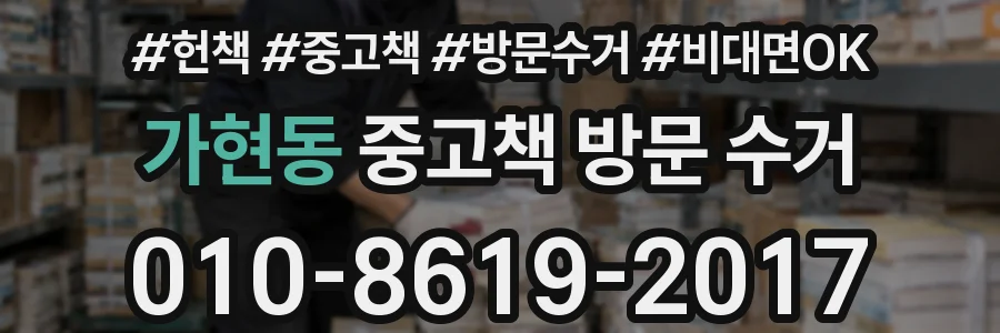 가현동 중고책 방문 수거