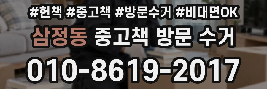 삼정동 중고책 방문 수거