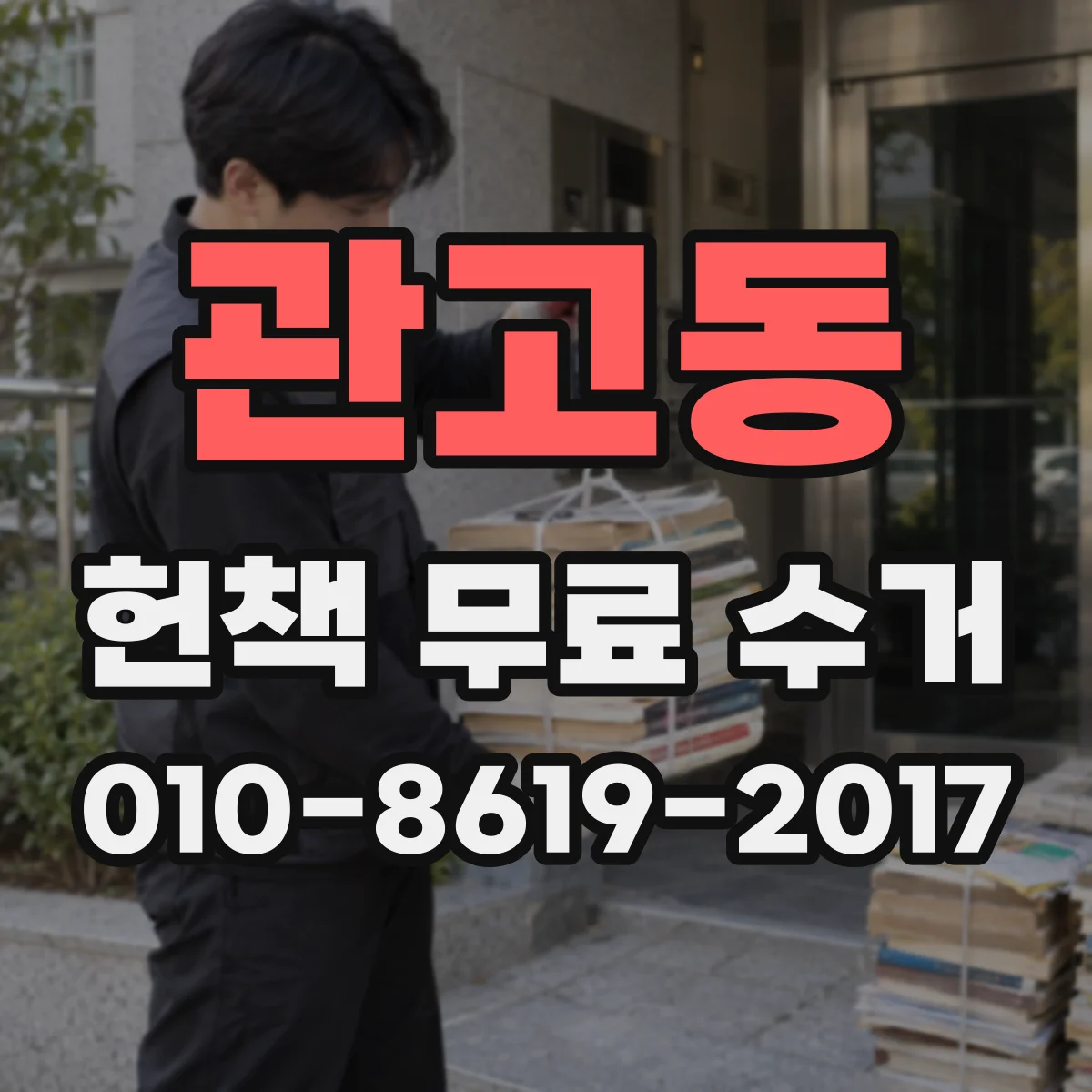 관고동 헌책 무료 수거