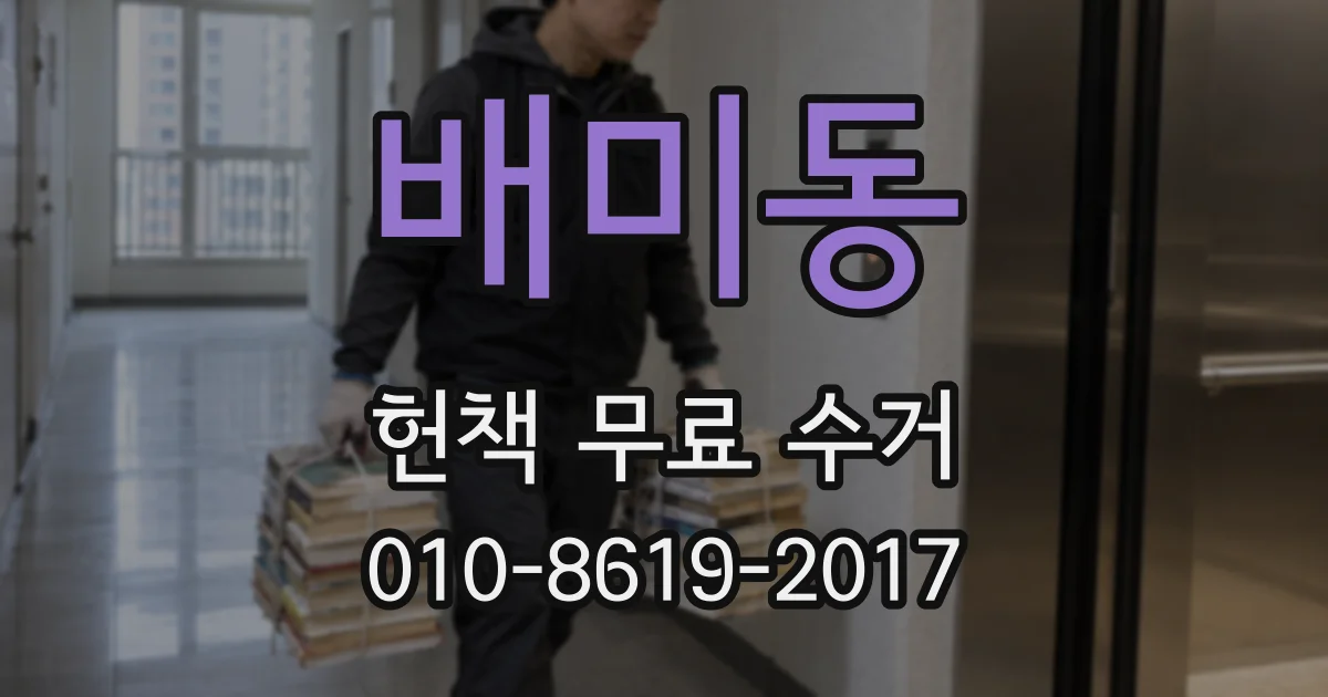 배미동 헌책 무료 수거