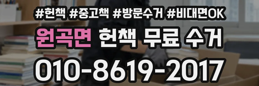 원곡면 헌책 무료 수거