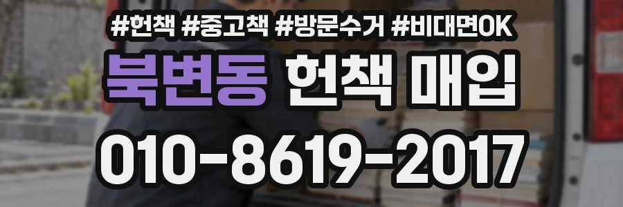 북변동 헌책 매입