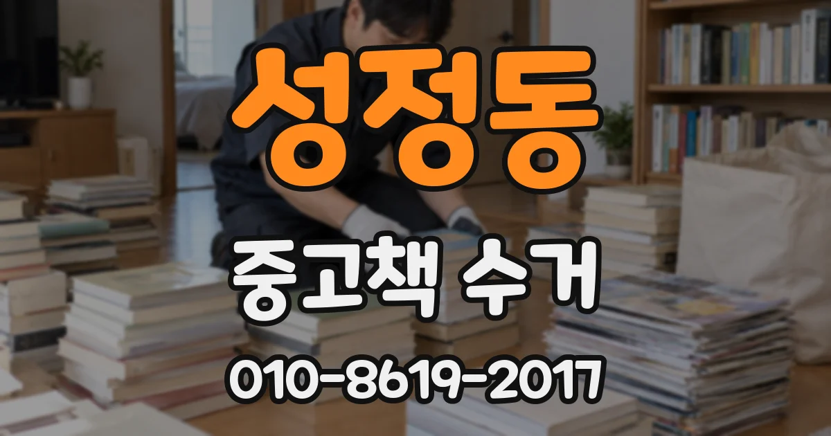 성정동 중고책 수거