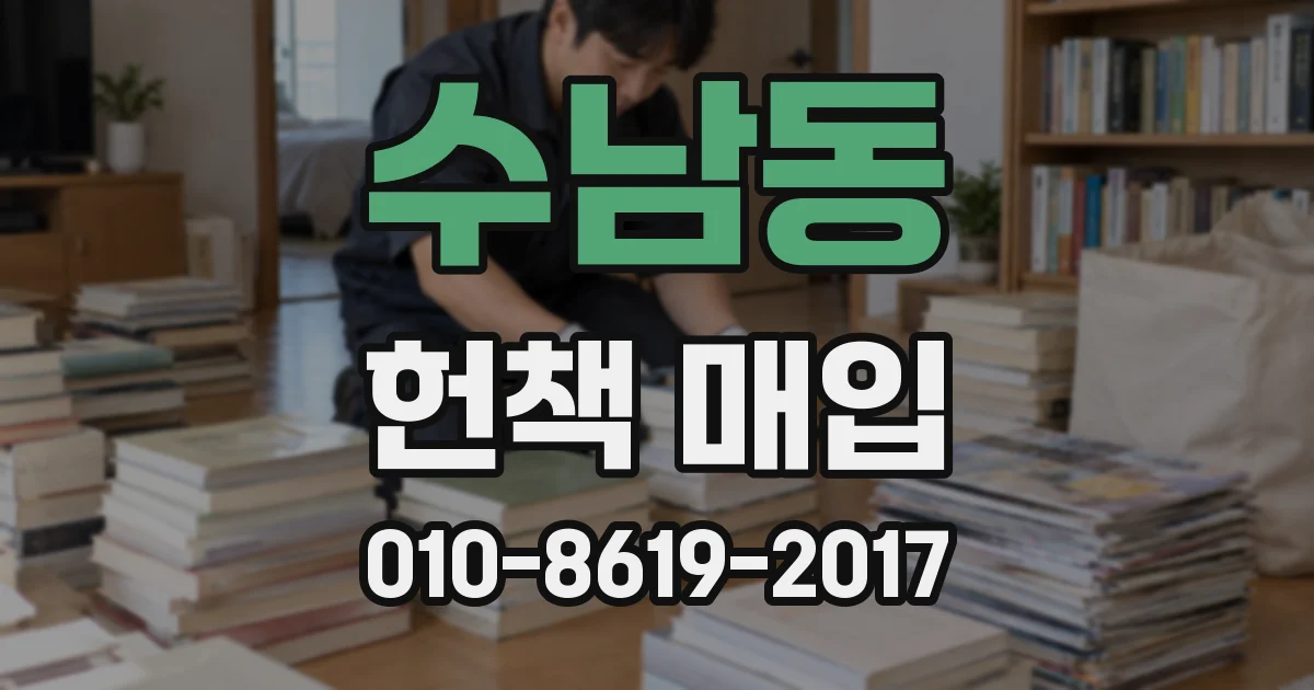 수남동 헌책 매입
