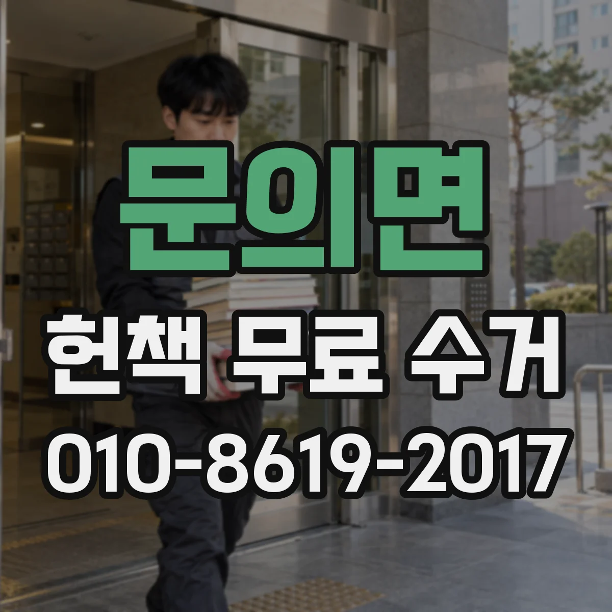 문의면 헌책 무료 수거