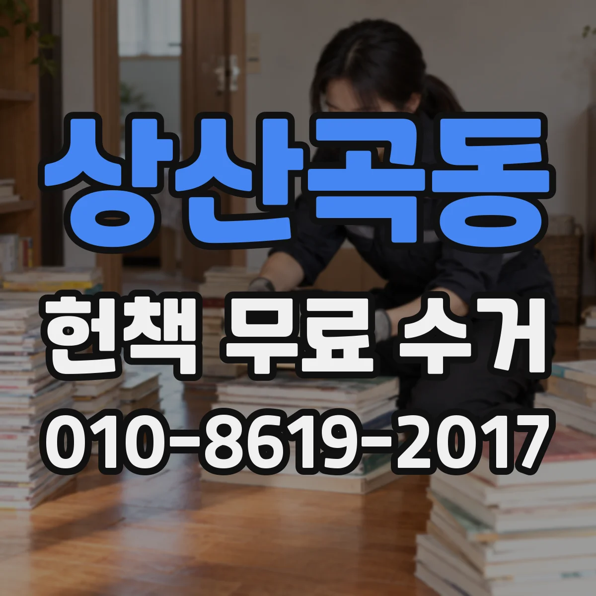 상산곡동 헌책 무료 수거
