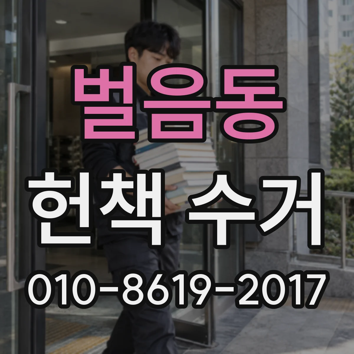 벌음동 헌책 수거