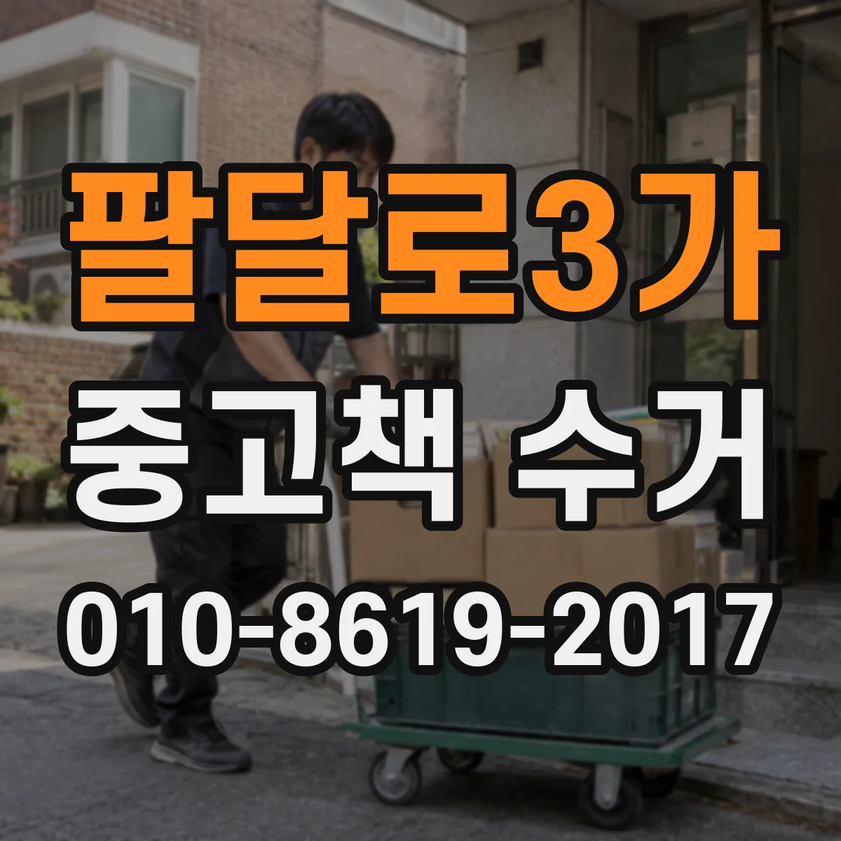 팔달로3가 중고책 수거