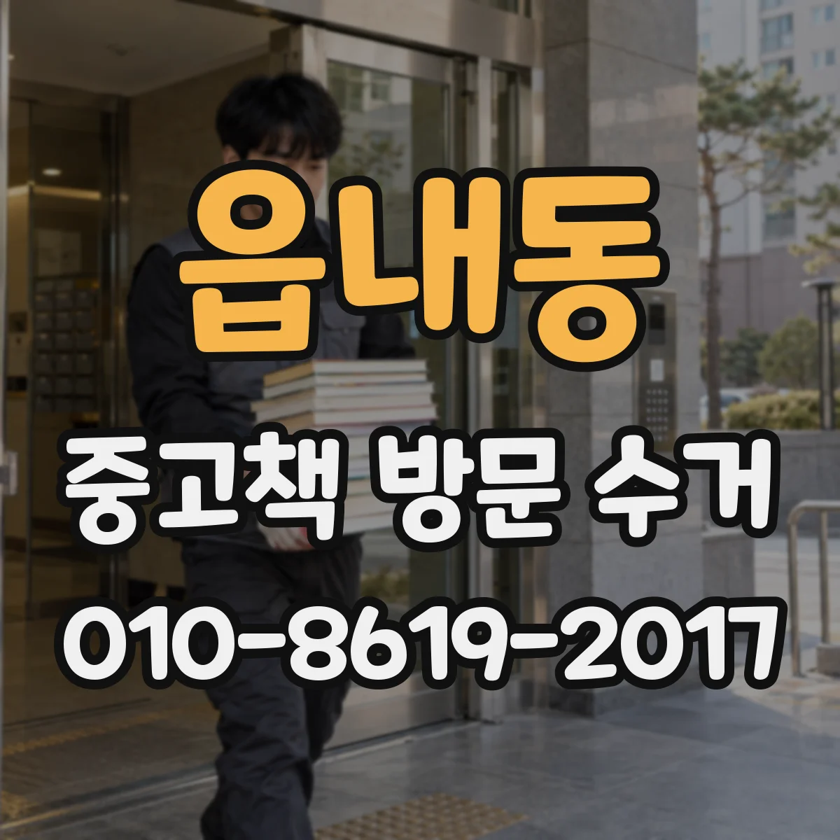 읍내동 중고책 방문 수거