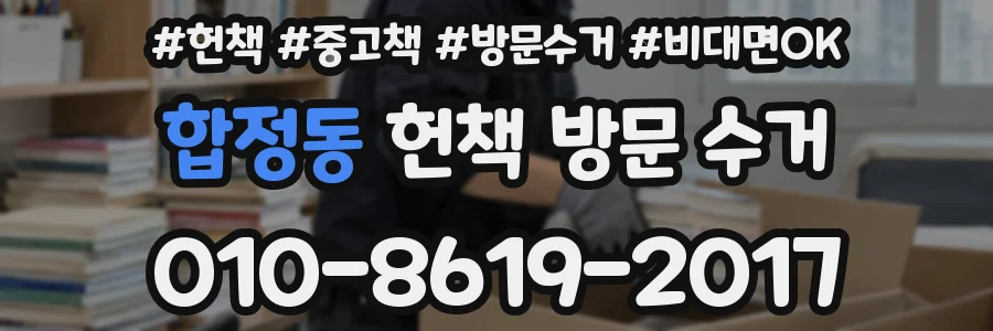 합정동 헌책 방문 수거