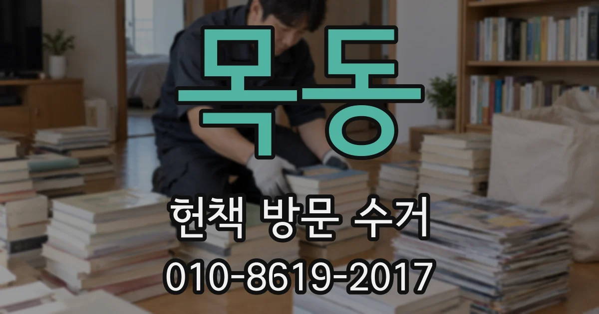 목동 헌책 방문 수거