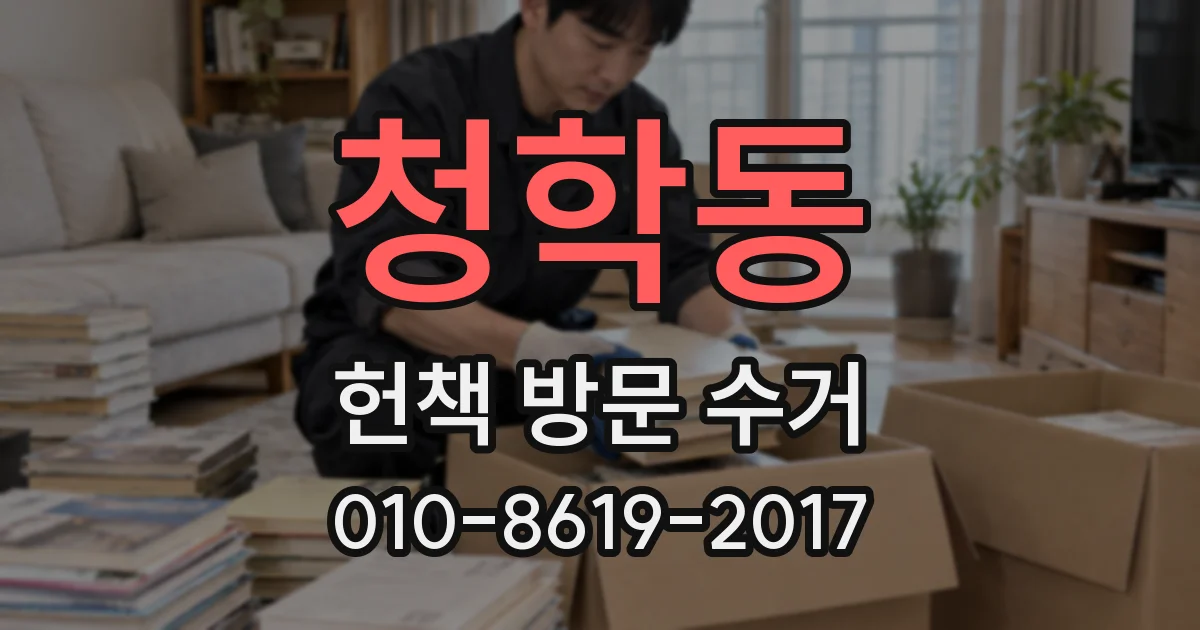 청학동 헌책 방문 수거