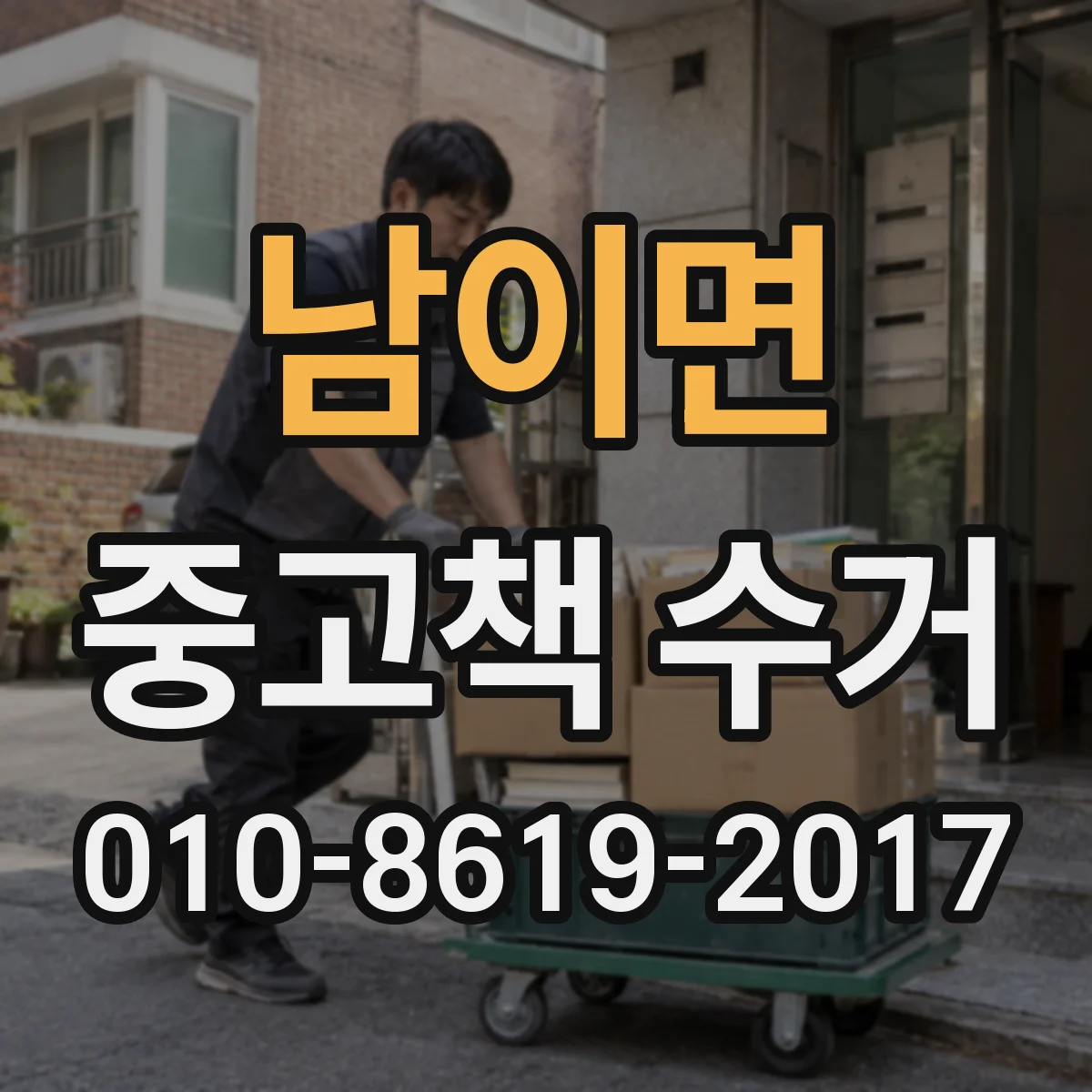 남이면 중고책 수거