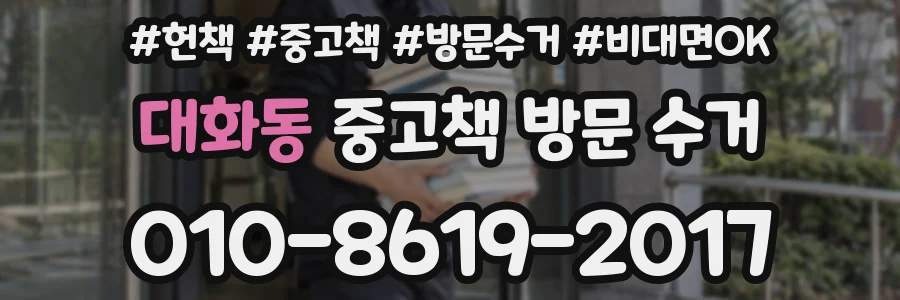 대화동 중고책 방문 수거