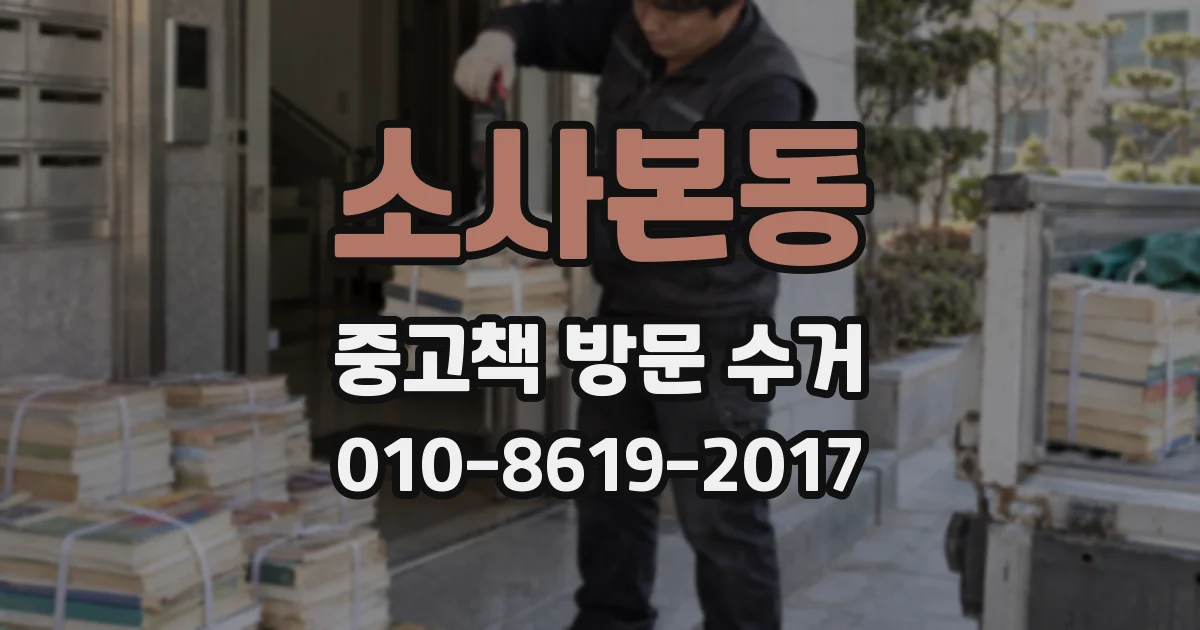 소사본동 중고책 방문 수거