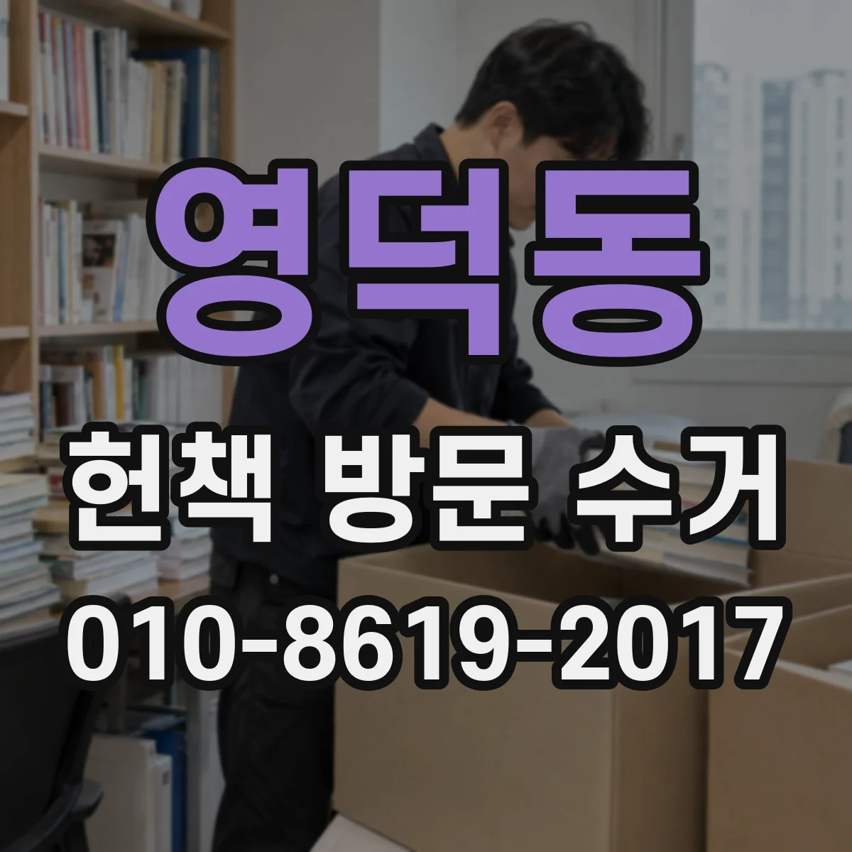 영덕동 헌책 방문 수거