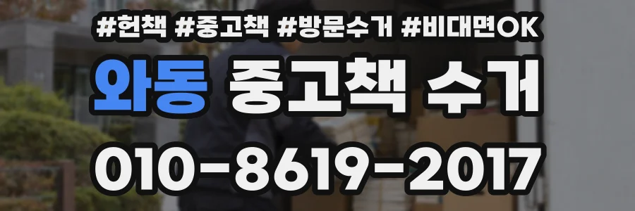 와동 중고책 수거