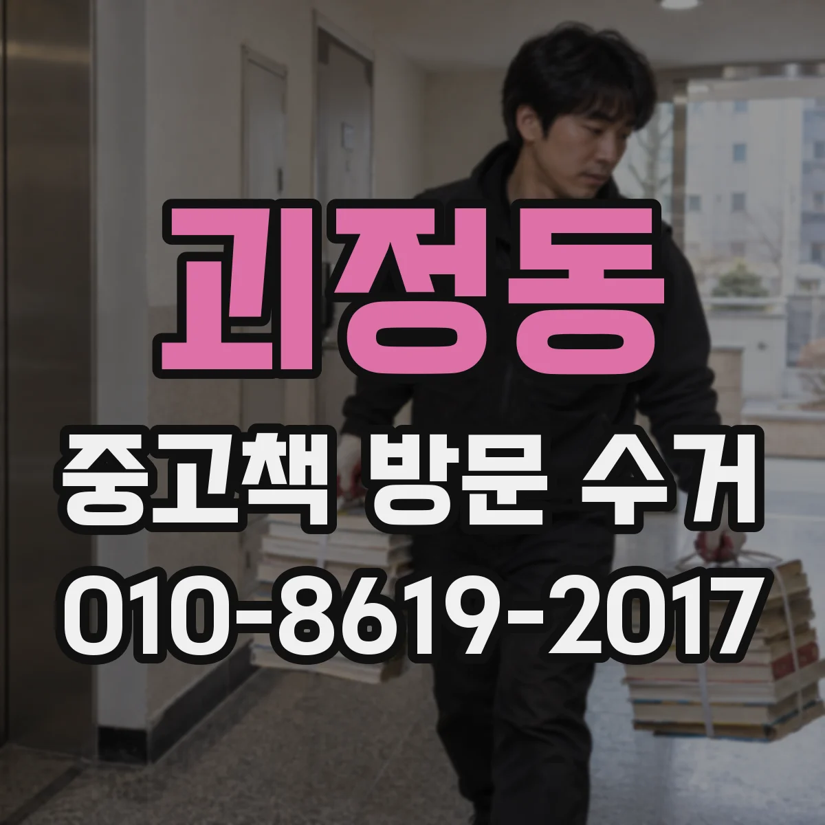 괴정동 중고책 방문 수거