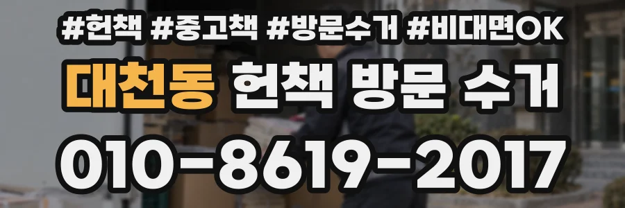 대천동 헌책 방문 수거