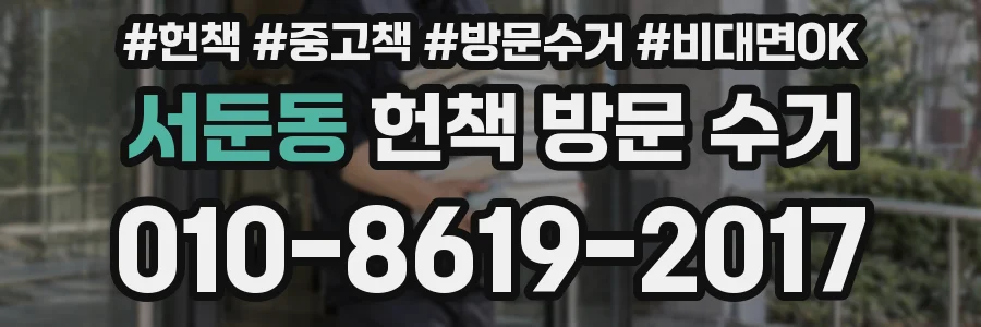 서둔동 헌책 방문 수거