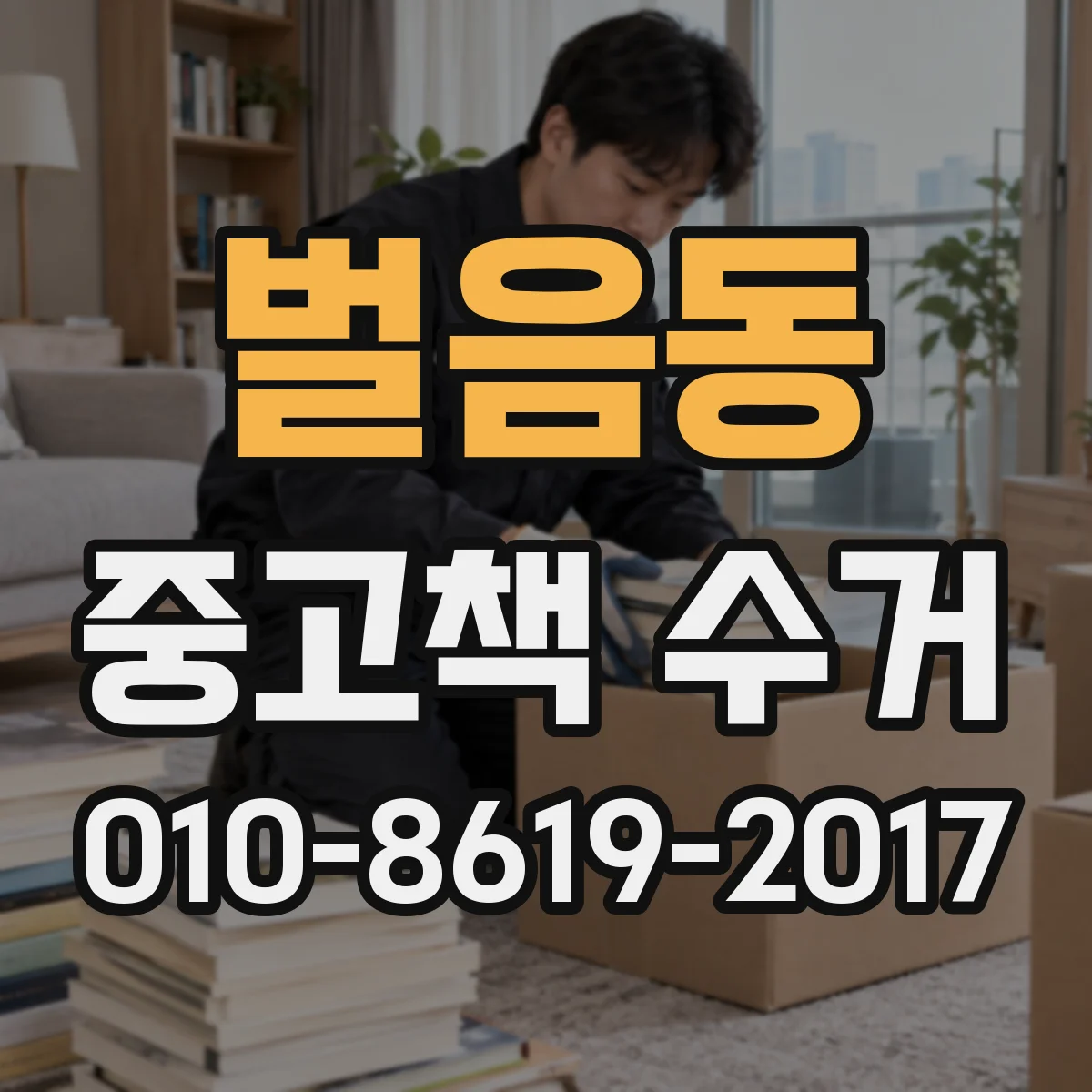 벌음동 중고책 수거