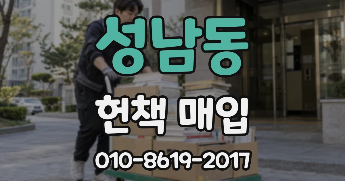 성남동 헌책 매입