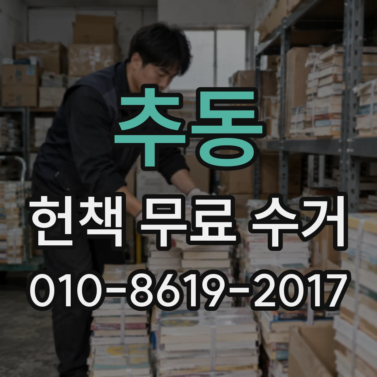 추동 헌책 무료 수거 엘리베이터 없는 집 계단 이동 최소화 방법