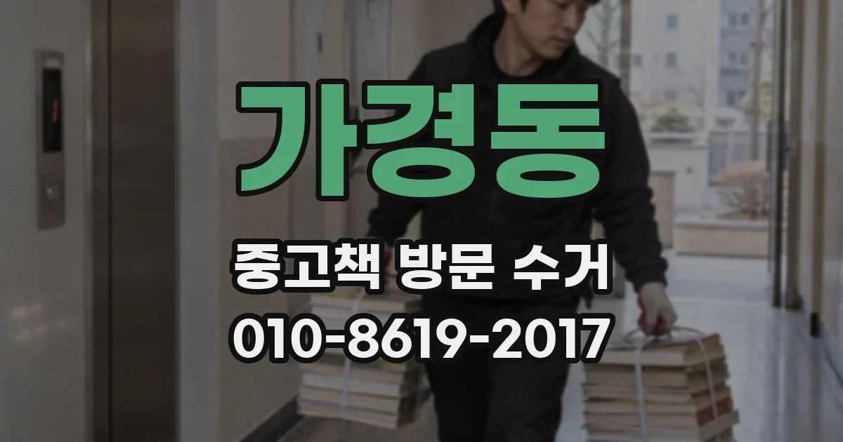 가경동 중고책 방문 수거