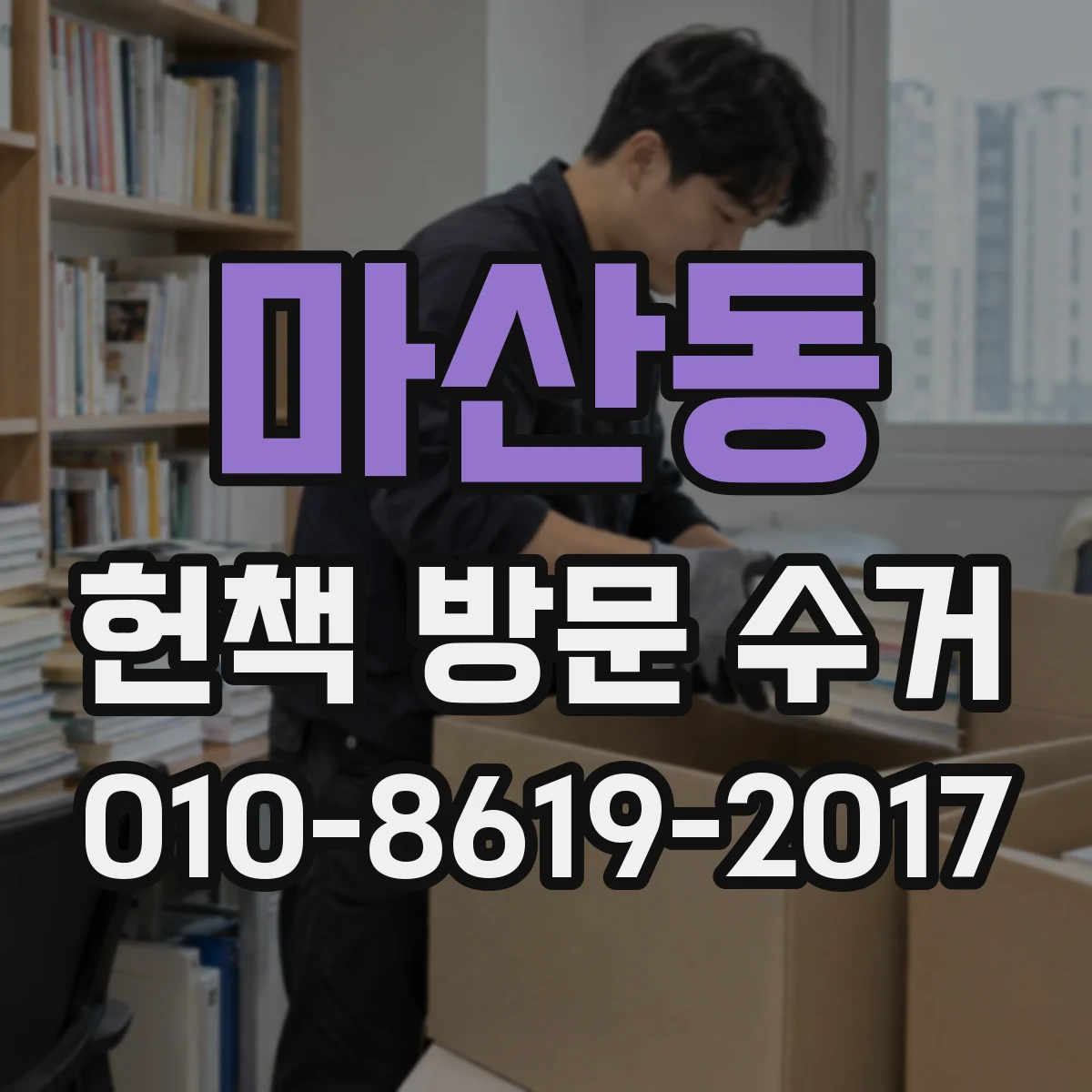 마산동 헌책 방문 수거