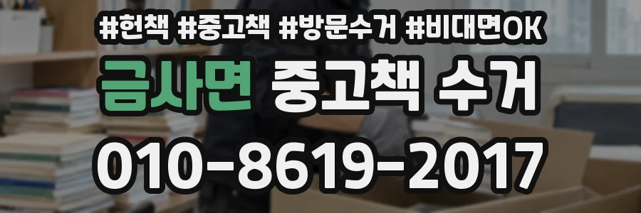 금사면 중고책 수거