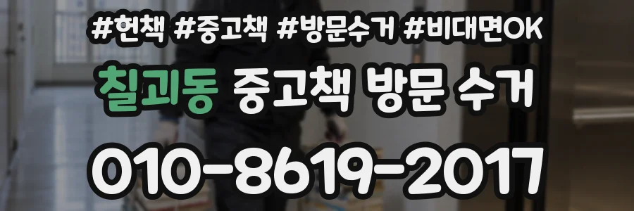 칠괴동 중고책 방문 수거