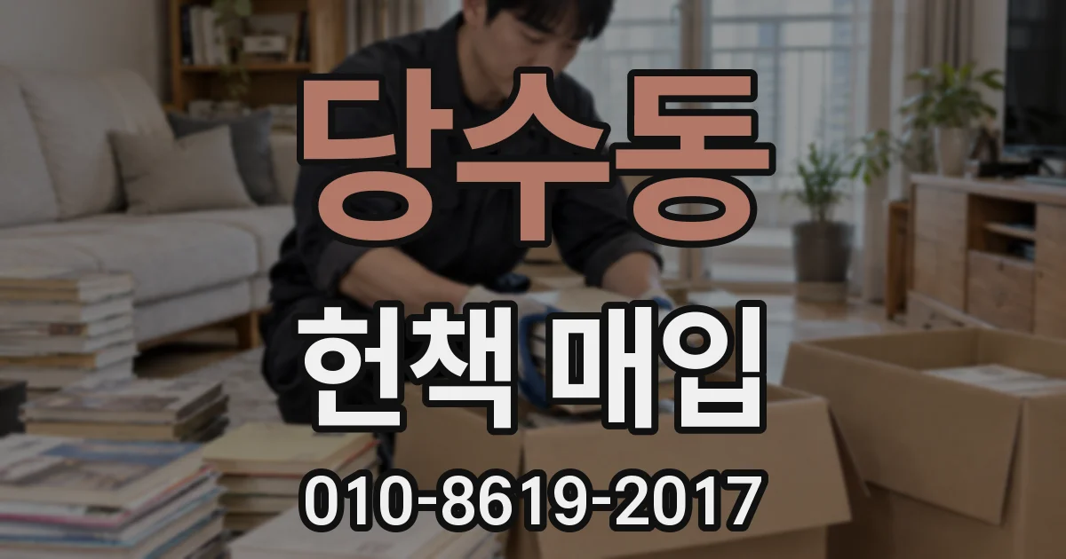 당수동 헌책 매입