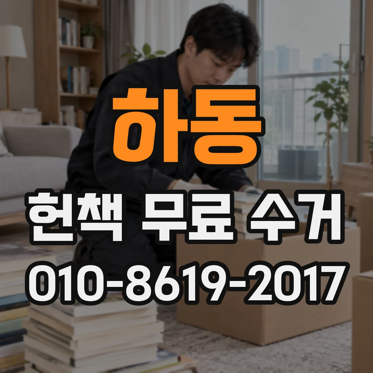 하동 헌책 무료 수거