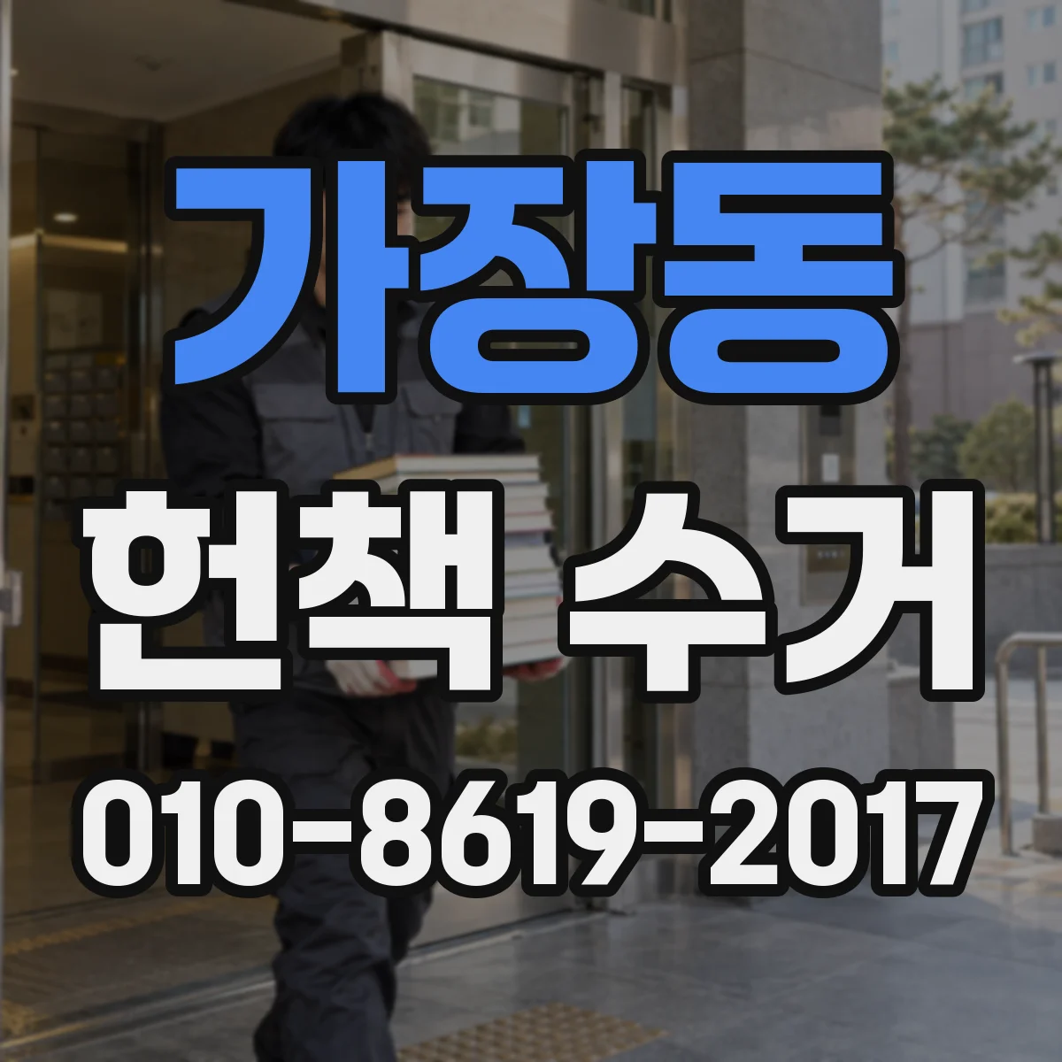 가장동 헌책 수거