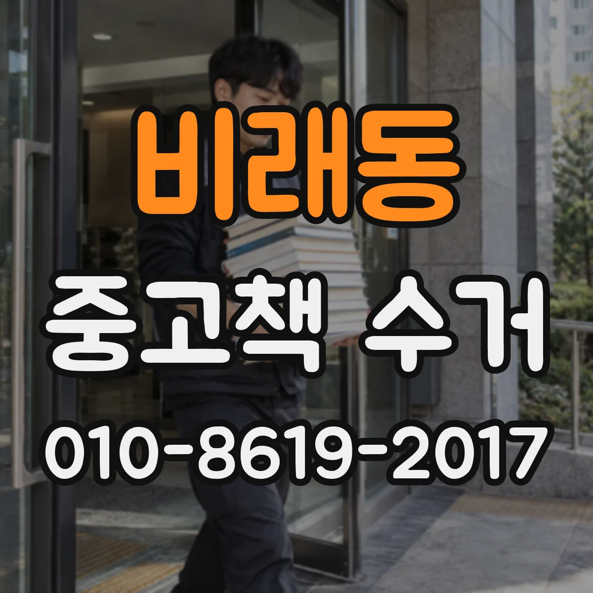 비래동 중고책 수거