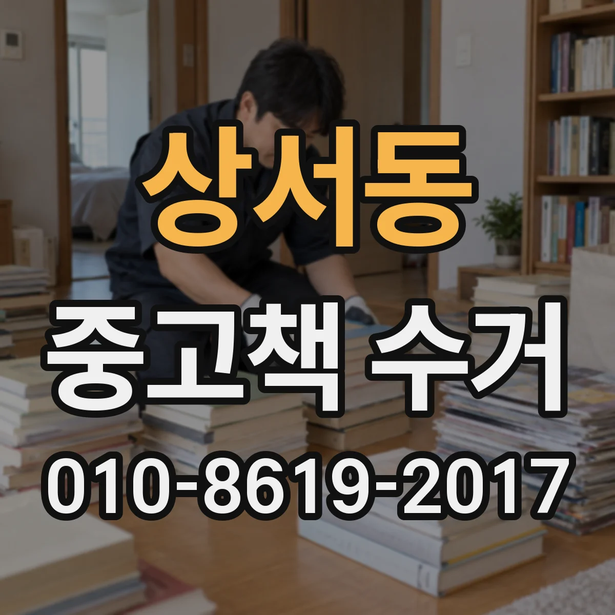 상서동 중고책 수거