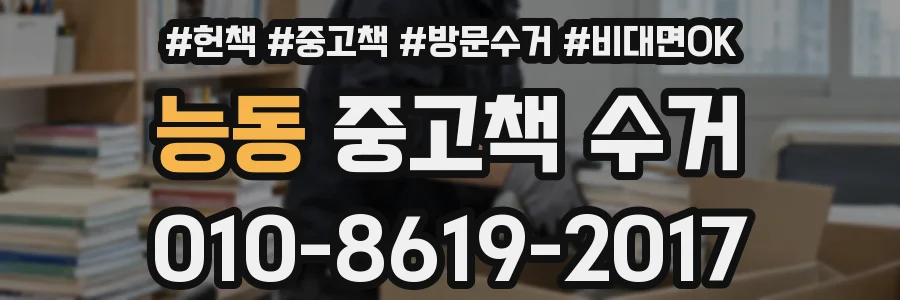 능동 중고책 수거