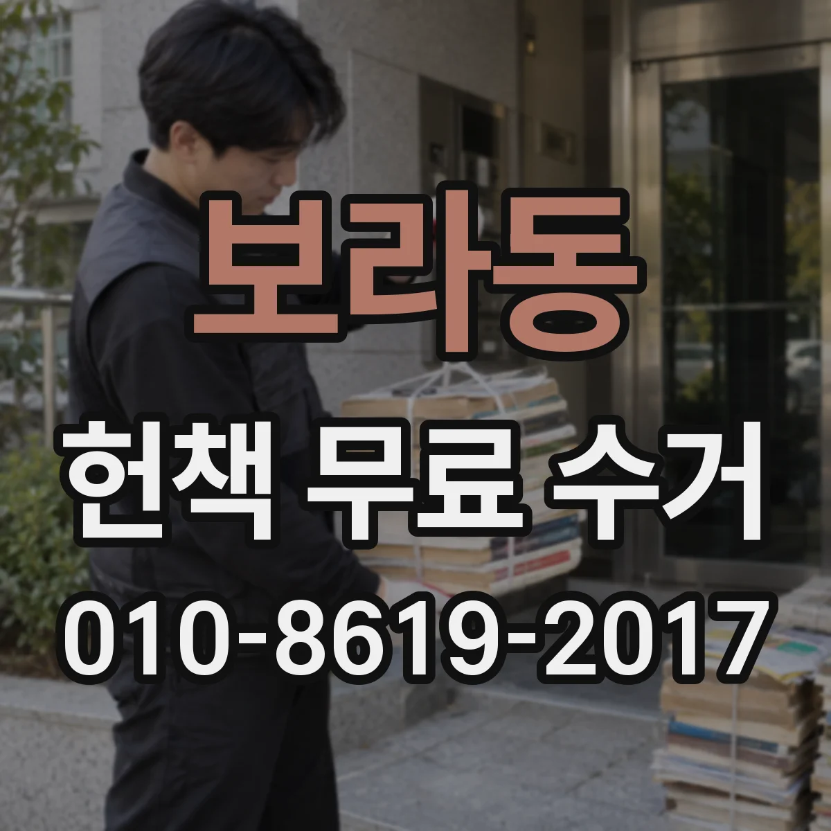 보라동 헌책 무료 수거