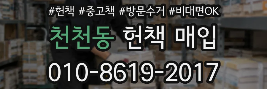 천천동 헌책 매입